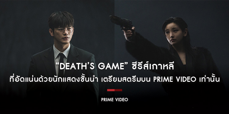 “Death’s Game” ซีรีส์เกาหลีที่อัดแน่นด้วยนักแสดงชั้นนำ เตรียมสตรีมบน Prime Video เท่านั้น